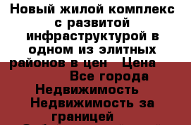 Новый жилой комплекс с развитой инфраструктурой в одном из элитных районов в цен › Цена ­ 68 000 - Все города Недвижимость » Недвижимость за границей   . Забайкальский край